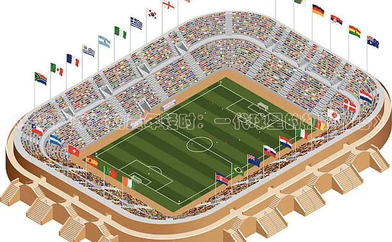 乐玩app官网入口百度数据开放平台《维达足球运动员年轻时：一代球星的初露芳容》