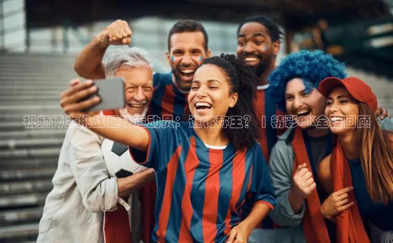 乐玩国际网址极氪智能科技视频博主挑战足球运动员：谁将称王？ | 精彩PK全程回顾