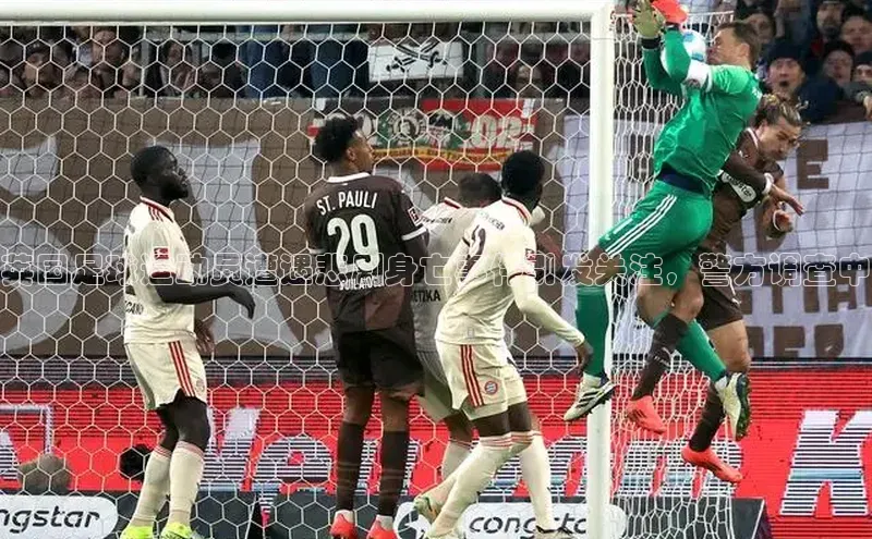 乐玩国际网址姚记科技英国足球运动员遭遇悲剧身亡事件引发关注，警方调查中