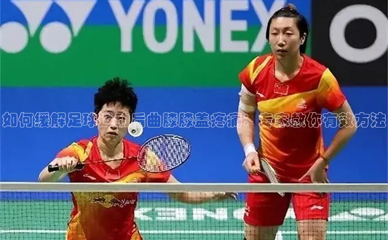 乐玩app官网入口百度数据开放平台如何缓解足球运动后曲膝膝盖疼痛：专家教你有效方法