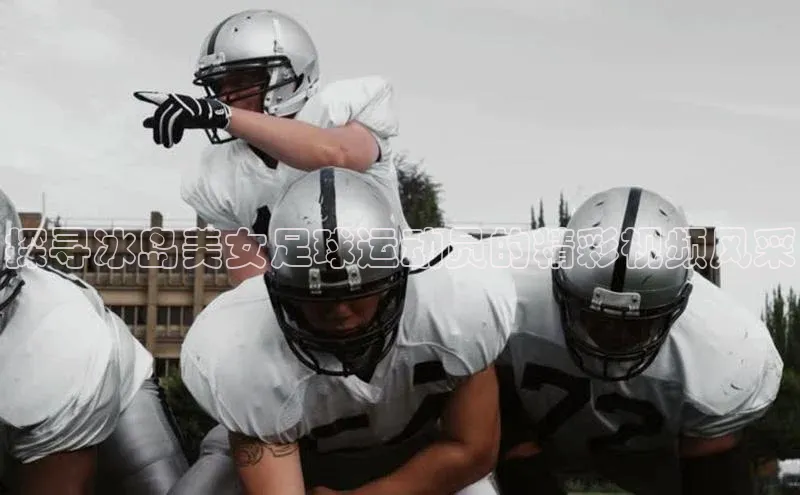 乐玩国际网址姚记科技探寻冰岛美女足球运动员的精彩视频风采