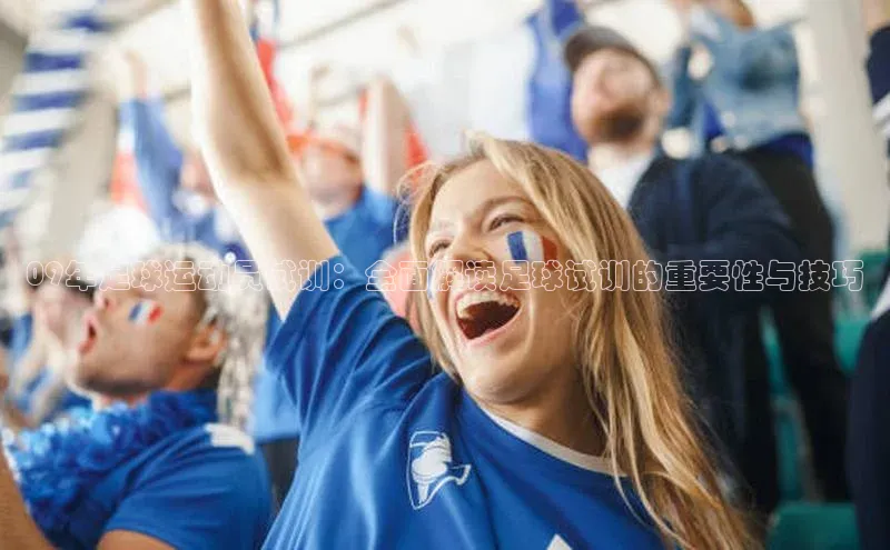 乐玩LEWIN-乐玩国际百度人工翻译09年足球运动员试训：全面解读足球试训的重要性与技巧