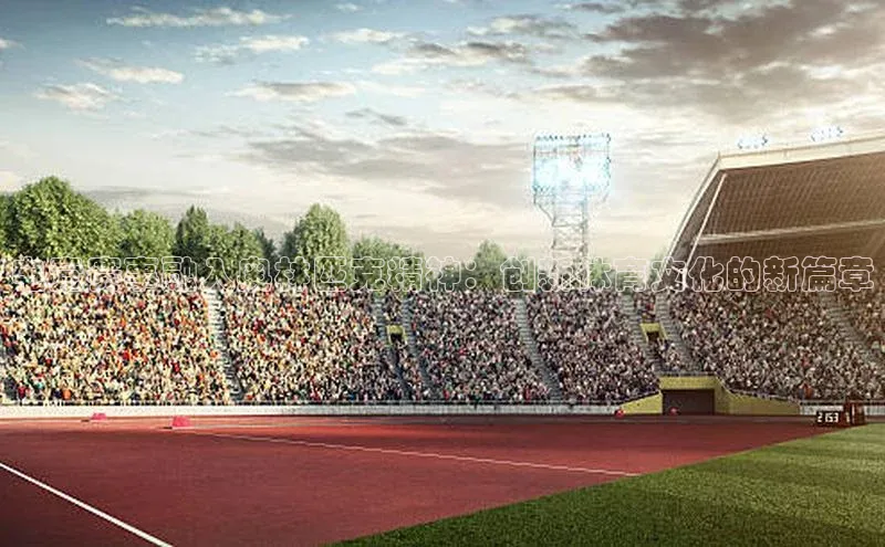 乐玩国际登录入口诸葛科技电竞赛事融入奥林匹克精神：创新体育文化的新篇章