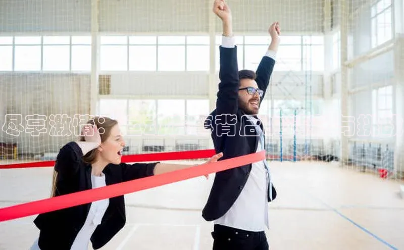 乐玩lewin国际百度搜索资源平台尽享激情：运动赛事背后的精彩与挑战