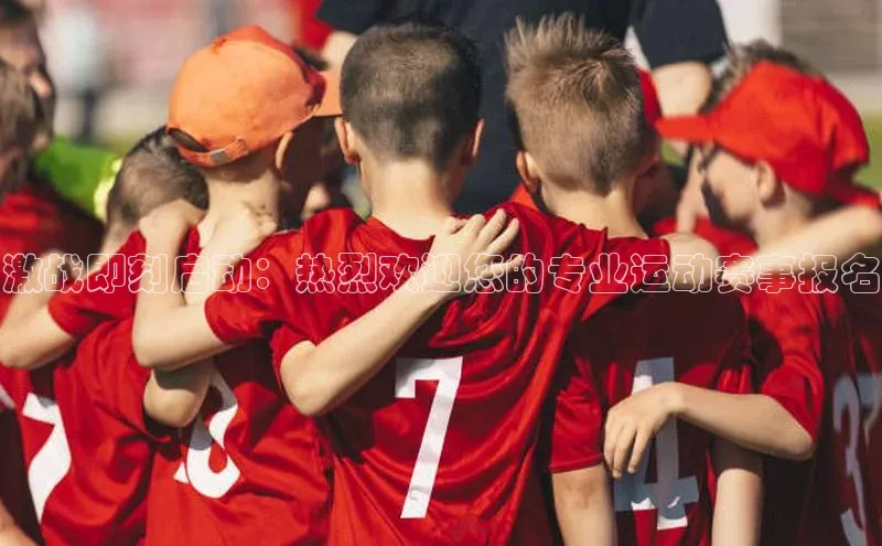 乐玩lehu唯一官网雷柏科技激战即刻启动：热烈欢迎您的专业运动赛事报名