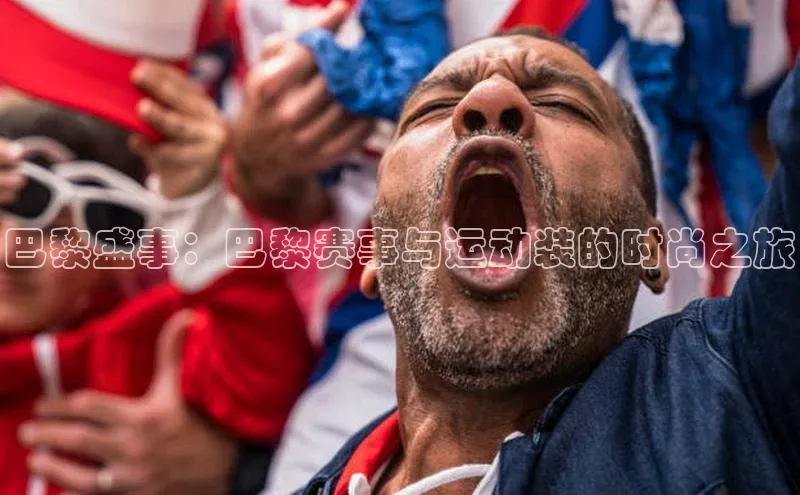 乐玩lewin官网手机版登录百度手机助手巴黎盛事：巴黎赛事与运动装的时尚之旅