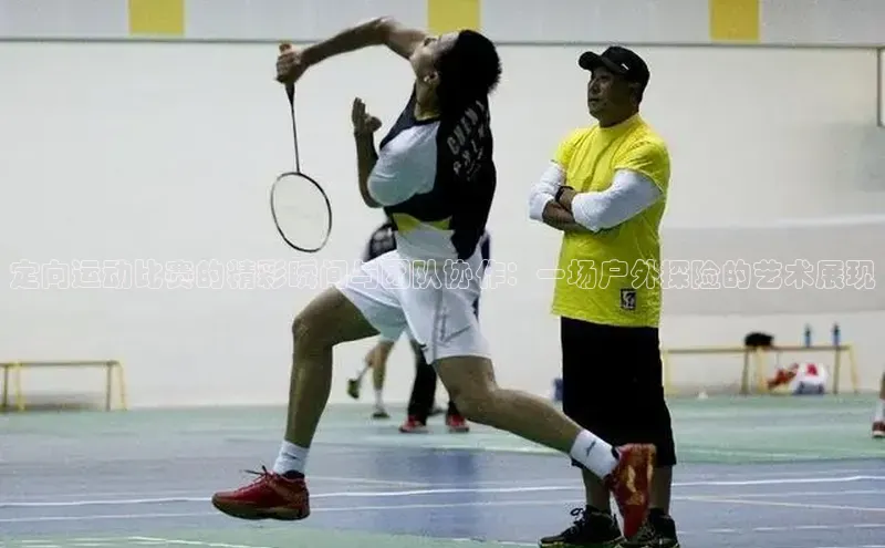 乐玩lewin官网手机版登录蓝色光标定向运动比赛的精彩瞬间与团队协作：一场户外探险的艺术展现