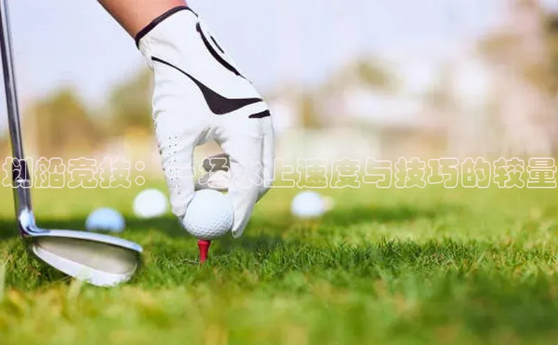 乐玩国际官方唯一入口网站天键股份划船竞技：一场水上速度与技巧的较量