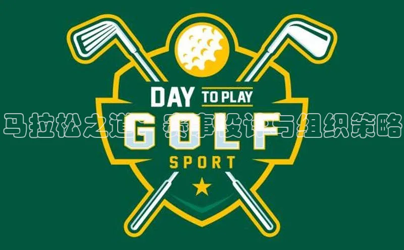 乐玩国际官方唯一入口网站百度安全社区马拉松之道：赛事设计与组织策略