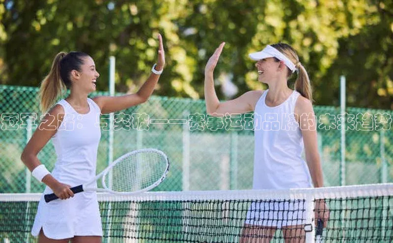 乐玩(乐玩)国际携程冠军之路：与突破——赛事运动品牌的未来趋势