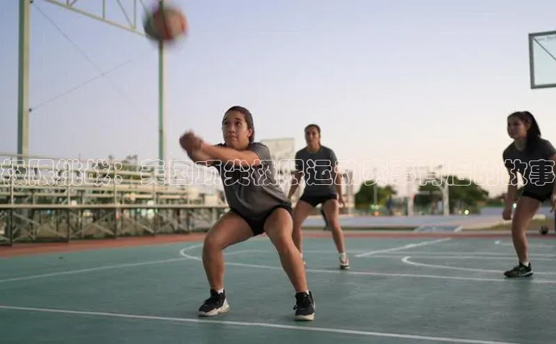 lw乐玩平台百度 H5极限挑战：美国顶尖极限运动赛事背后的故事