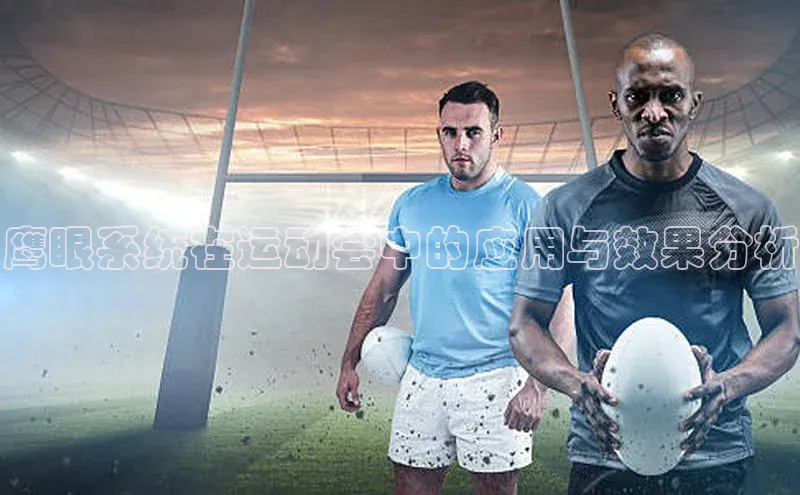 乐玩app官网入口百度Apollo鹰眼系统在运动会中的应用与效果分析