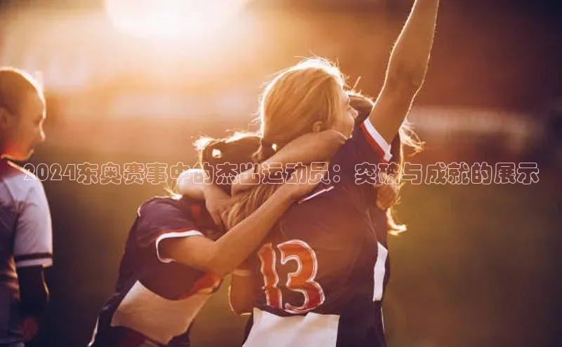 乐玩lehu唯一官网百度大脑2024东奥赛事中的杰出运动员：突破与成就的展示