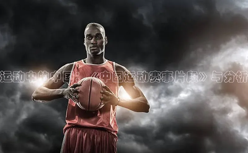 乐玩lehu唯一官网度小满支付运动中的中国：《中国运动赛事片段》与分析
