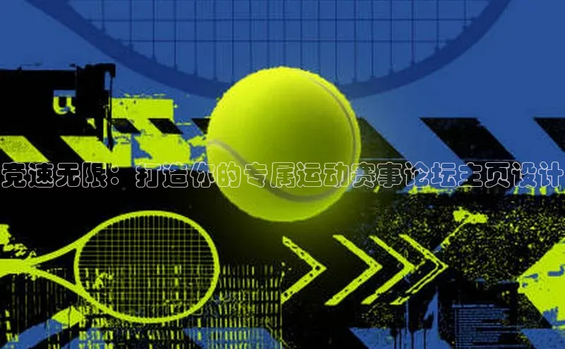 乐玩国际网址顺丰竞速无限：打造你的专属运动赛事论坛主页设计