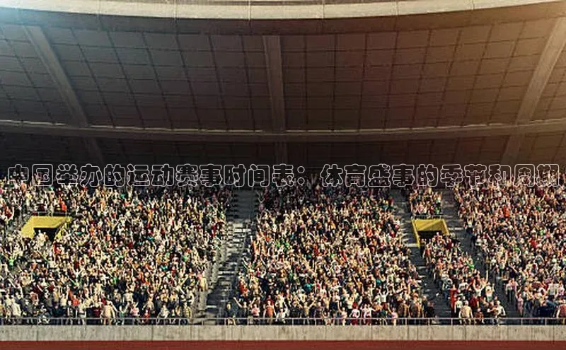 中国举办的运动赛事时间表：体育盛事的季节和周期