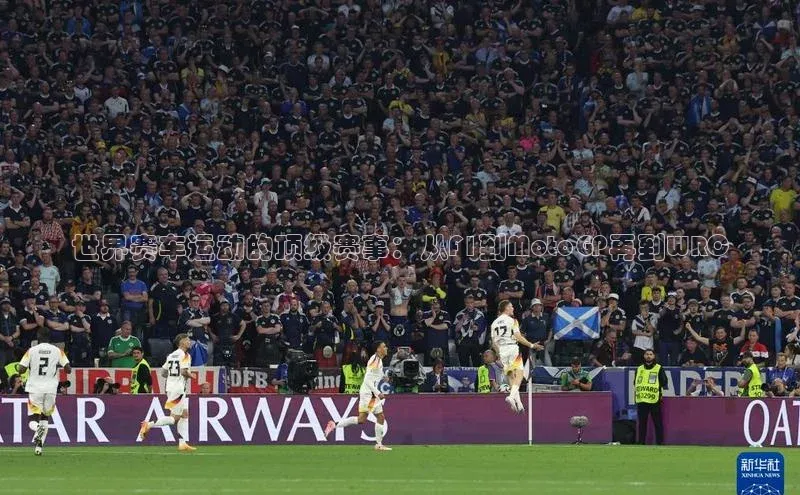 世界赛车运动的顶级赛事：从F1到MotoGP再到WRC