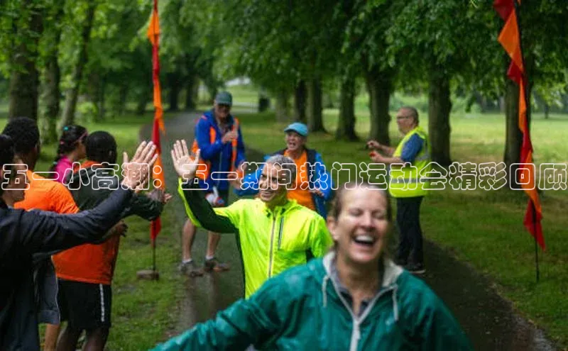 五一小高潮：五一期间热门运动会精彩回顾