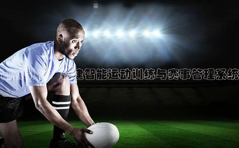 创新引领：构建智能运动训练与赛事管理系统