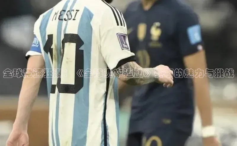 全球竞速狂潮：《全球赛车运动》赛事的魅力与挑战