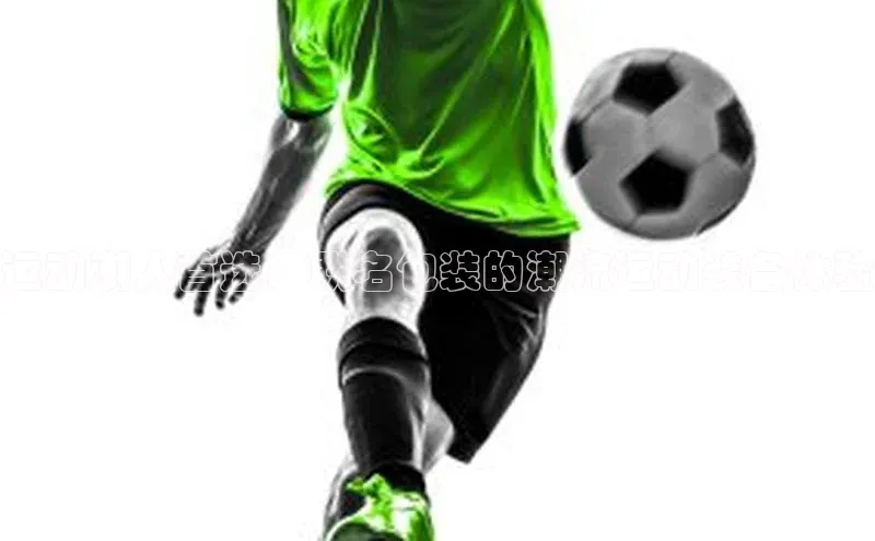 运动潮人首选：联名包装的潮流运动装备体验