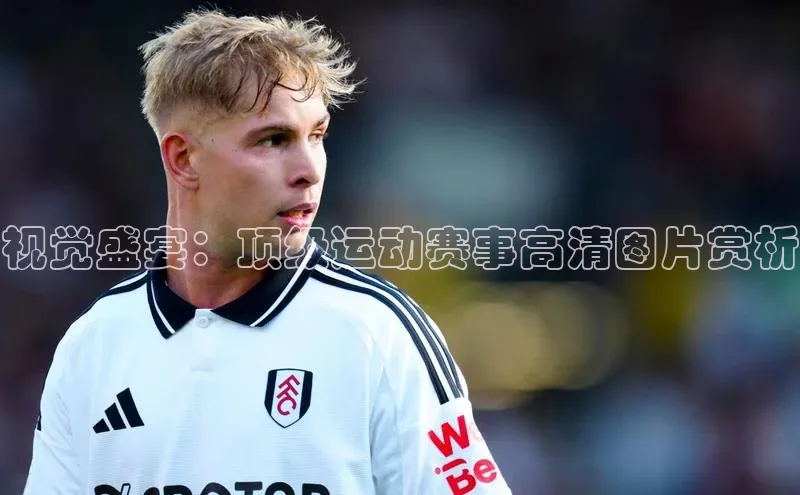 视觉盛宴：顶级运动赛事高清图片赏析