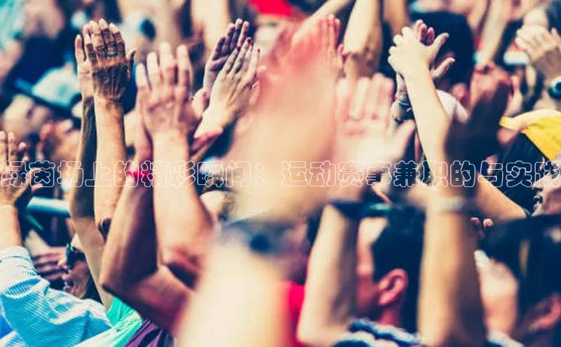 绿茵场上的精彩瞬间：运动赛事兼职的与实践