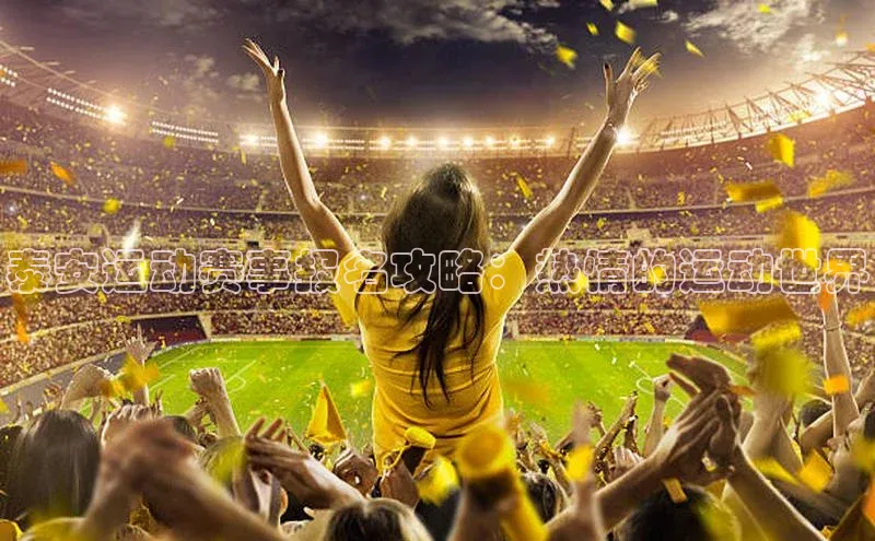 泰安运动赛事报名攻略：热情的运动世界