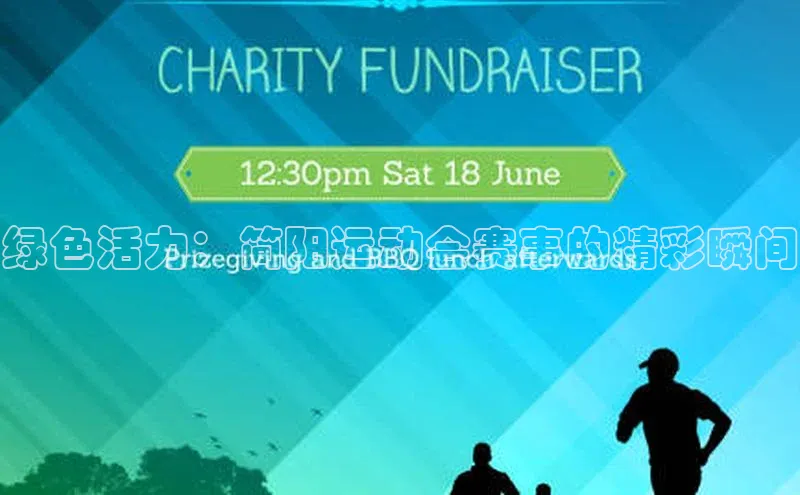 绿色活力：简阳运动会赛事的精彩瞬间