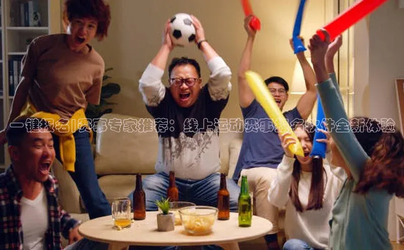 一键报名|赛事专家推荐：线上运动赛事报名软件全新体验