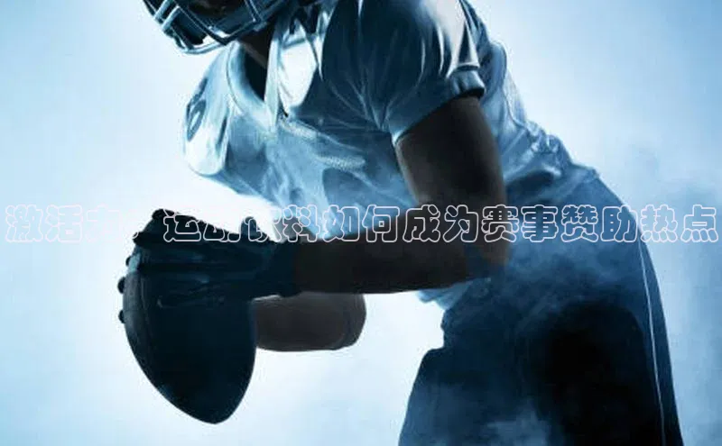 激活力：运动饮料如何成为赛事赞助热点