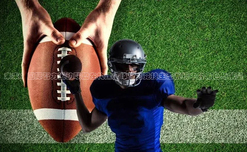 未来：国际智力运动联盟在构建全球智力竞技生态系统中的角色与展望