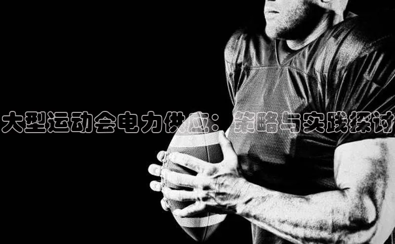大型运动会电力供应：策略与实践探讨