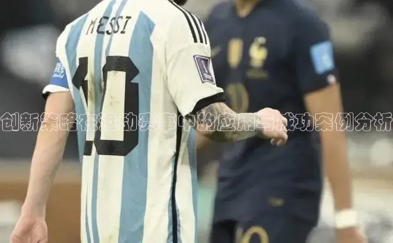 创新策略在运动赛事中的应用与成功案例分析