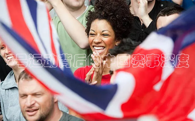2号运动背后的中国赛事深度