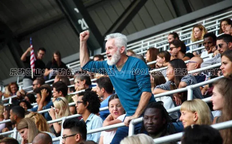 乐动营山：运动的魅力与挑战——2023年营山运动赛事前瞻