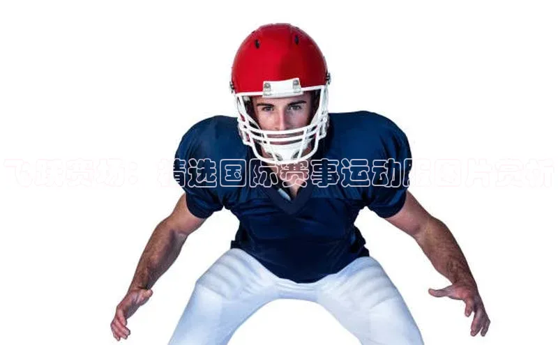 飞跃赛场：精选国际赛事运动服图片赏析