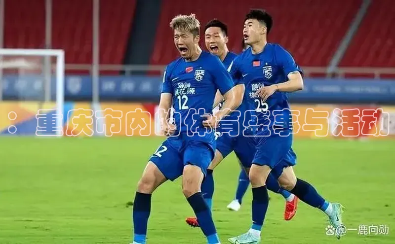：重庆市内的体育盛事与活动