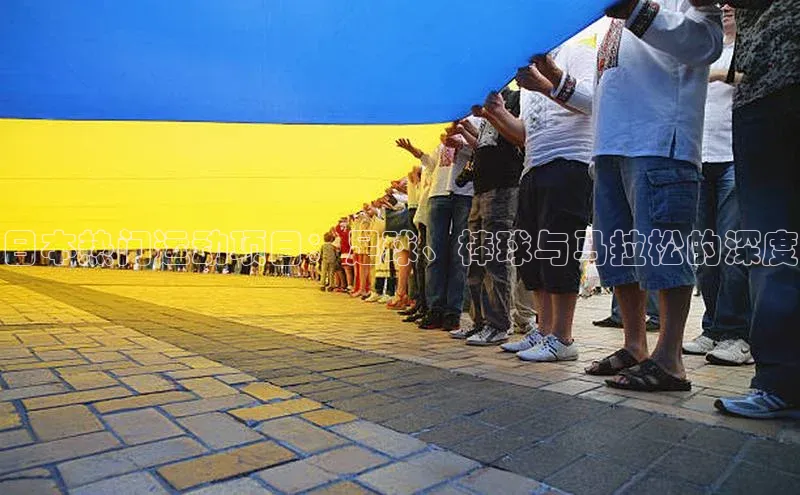 日本热门运动项目：足球、棒球与马拉松的深度