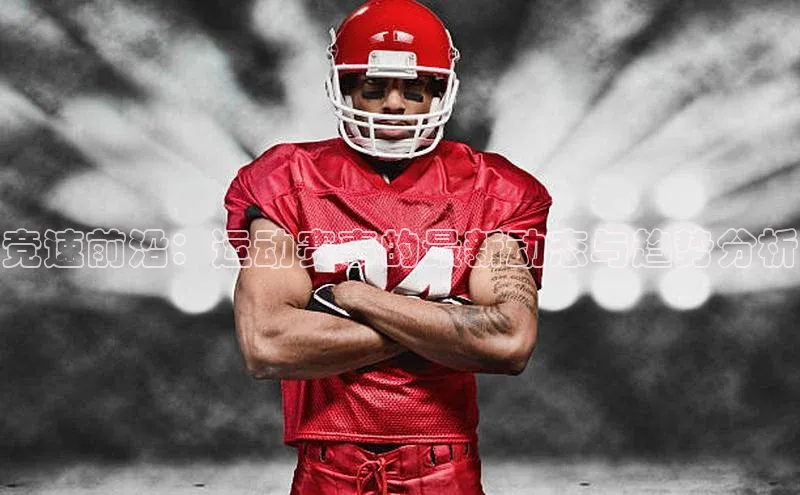 竞速前沿：运动赛事的最新动态与趋势分析