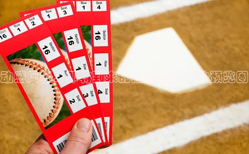 动感风暴：即将到来的运动赛事活动预览图