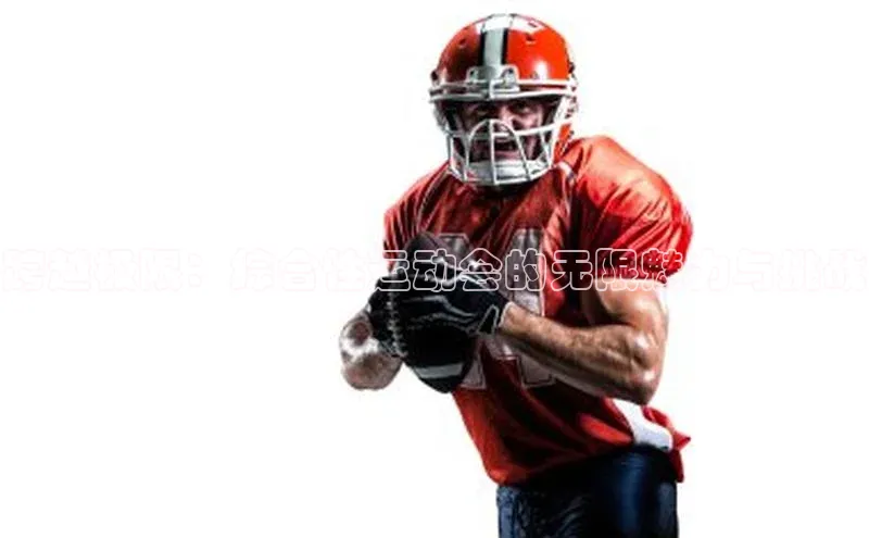 跨越极限：综合性运动会的无限魅力与挑战