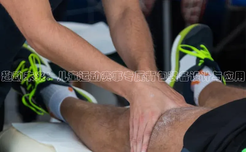 趣动未来：儿童运动赛事专属背包装备设计与应用