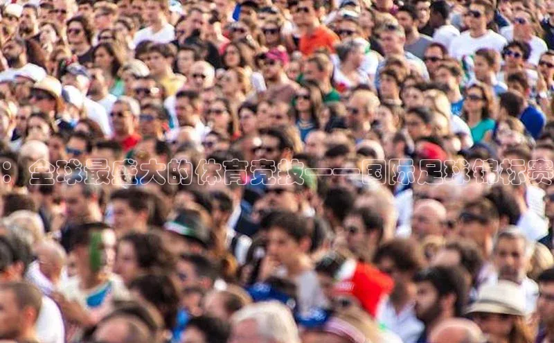 ：全球最盛大的体育竞技——国际足球锦标赛