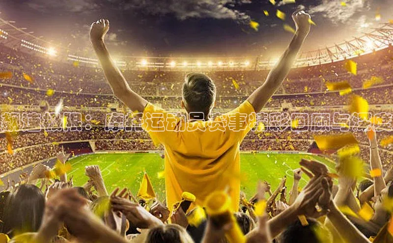 飙速极限：摩托运动员赛事精彩回顾与深度