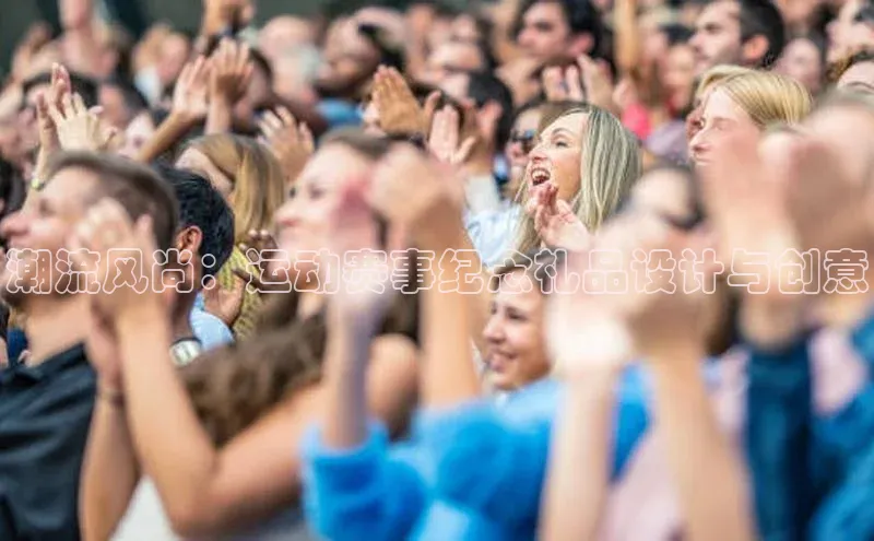 潮流风尚：运动赛事纪念礼品设计与创意