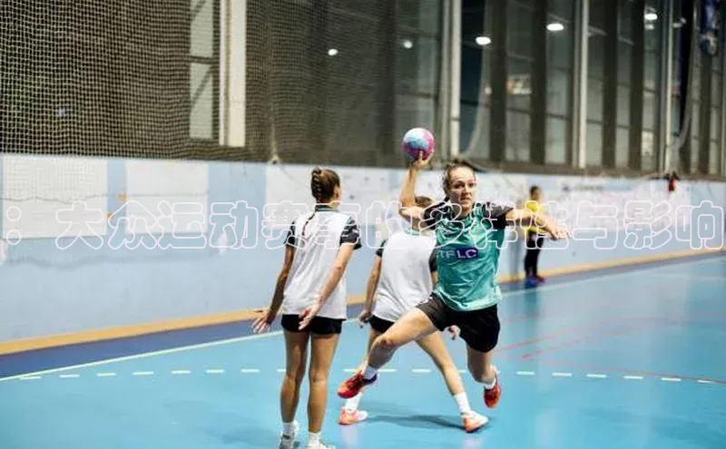 ：大众运动赛事的多样性与影响