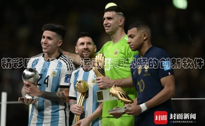 精彩瞬间捕捉：运动赛事视频的创新软件