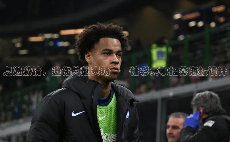 点燃激情，邀你共赴赛场——精彩赛事招募海报设计