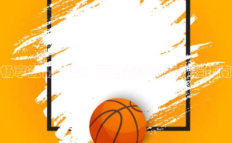 畅享激情时刻：运动赛事买票体验指南